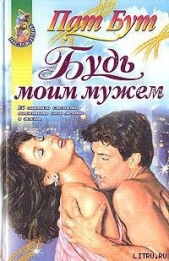 Будь моим мужем