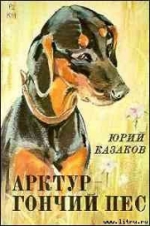 Арктур – гончий пес