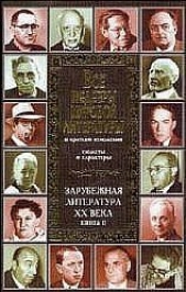 Все шедевры мировой литературы в кратком изложении.Сюжеты и характеры.Зарубежная литература XX века.