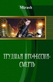 Трудная профессия: Смерть (СИ)