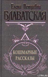 Кошмарные рассказы