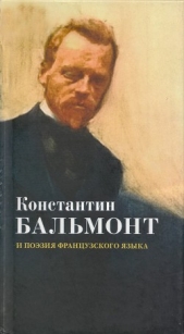 Константин Бальмонт и поэзия французского языка/Konstantin Balmont et la poesie de langue francaise