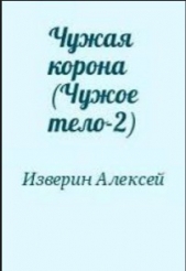 Чужая корона (Чужое тело-2)