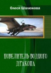 Повелитель водного дракона (СИ)