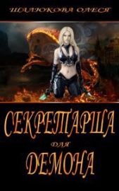 Секретарша для демона (СИ)