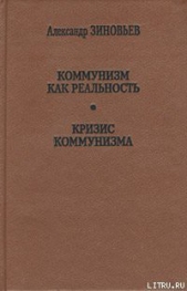 Кризис коммунизма