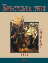 Брестська Унiя. 1596