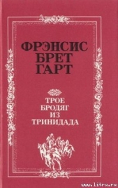 «Золотая Калифорния» Фрэнсиса Брета Гарта