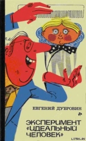 Эксперимент «Идеальный человек»