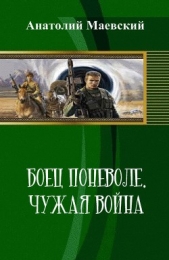 Боец поневоле. Чужая война (СИ)