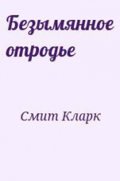 Безымянное отродье (ЛП)