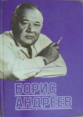 Борис Андреев. Воспоминания, статьи, выступления, афоризмы