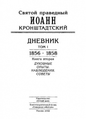 Дневник. Том I. 1856-1858. Книга 2. Духовные опыты. Наблюдения. Советы