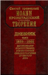 Дневник. Том II. 1859-1860. Богопознание и самопознание, или внутренее священнонаучение от Святого Д