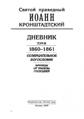 Дневник. Том III. 1860-1861. Созерцательное богословие. Крупицы от трапезы Господней