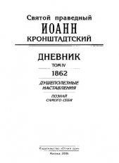 Дневник. Том IV. 1862. Душеполезные наставления. Познай самого себя