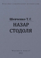 Назар Стодоля