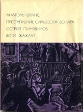 Преступление Сильвестра Бонара. Остров пингвинов. Боги жаждут