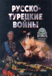 Русско-Турецкие войны.