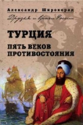 Турция. Пять веков противостояния