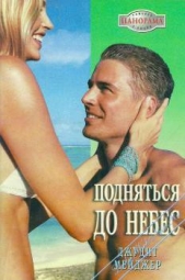 Подняться до небес