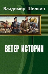 Ветер истории (СИ)