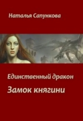 Единственный дракон. Замок княгини (СИ)