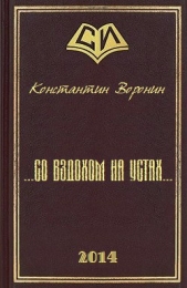 ...со вздохом на устах...(СИ)