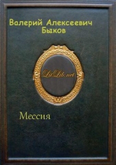 Мессия (СИ)