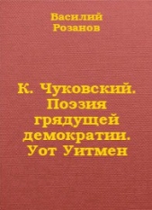 К. Чуковский. Поэзия грядущей демократии. Уот Уитмен