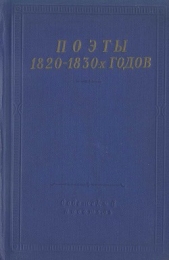 Поэты 1820–1830-х годов. Том 1