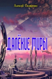 Далёкие миры (СИ)