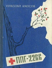 ППГ-2266, или Записки полевого хирурга