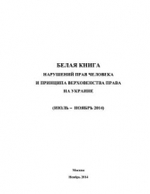 «Белая книга» нарушений прав человека и принципа верховенства права на Украине - 3