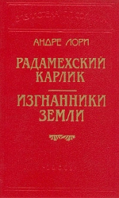 Изгнанники Земли