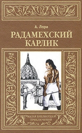 Радамехский карлик