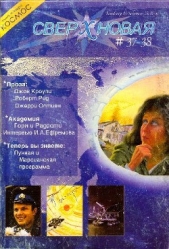 Сверхновая. F&SF, 2004 № 37-38 (выборочно)