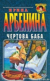 Чертова баба