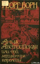 Анна Австрийская, или три мушкетера королевы. Том 2