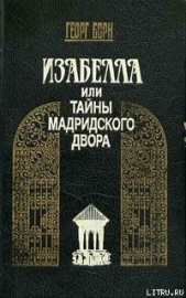 Изабелла, или Тайны Мадридского двора. Том 1