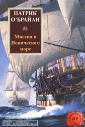 Миссия в ионическом море (ЛП)