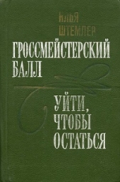 Гроссмейстерский балл