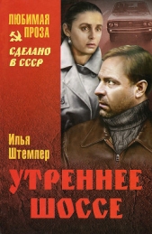 Утреннее шоссе. Взгляни на свой дом, путник&#33;