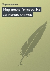 Мир после Гитлера. Из записных книжек