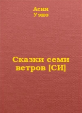 Сказки семи ветров (СИ)