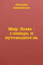 Мир Лема: словарь и путеводитель (СИ)