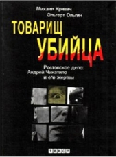 Товарищ убийца. Ростовское дело: Андрей Чикатило и его жертвы