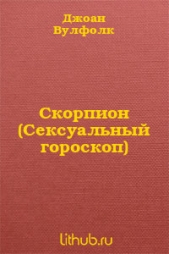 Скорпион (Сексуальный гороскоп)