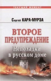 Второе предупреждение. Неполадки в русском доме