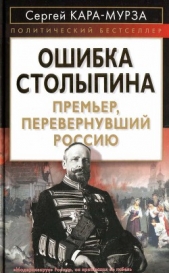 Ошибка Столыпина. Премьер, перевернувший Россию